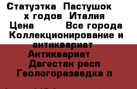 Статуэтка “Пастушок“ 1970-х годов (Италия) › Цена ­ 500 - Все города Коллекционирование и антиквариат » Антиквариат   . Дагестан респ.,Геологоразведка п.